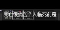 死亡很痛苦？人臨死前是什么感覺？“瀕死體驗(yàn)者”講述真實(shí)感受