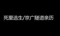 死里逃生/京廣隧道親歷者：邊逃邊救被困車主