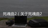 死魂曲2（關于死魂曲2的基本情況說明介紹）