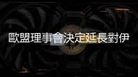 歐盟理事會決定延長對伊朗制裁至2025年7月