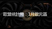 歐盟統(tǒng)計局：1月歐元區(qū)失業(yè)率為6.4%