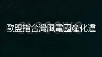 歐盟指臺(tái)灣風(fēng)電國(guó)產(chǎn)化違規(guī)提 WTO 貿(mào)易爭(zhēng)端，經(jīng)部：?jiǎn)?dòng)溝通機(jī)制