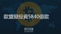 歐盟擬投資5840億歐元改善電網