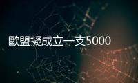 歐盟擬成立一支5000人快速反應(yīng)部隊(duì)