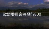 歐盟委員會將發行800億歐元歐盟債券