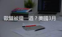 歐盟被擺一道？美國3月日入10萬桶俄石油