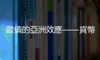 歐債的亞洲效應(yīng)——貨幣重貶｜天下雜誌