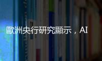 歐洲央行研究顯示，AI 普及不會導致失業(yè)但收入會下降