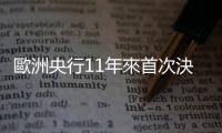 歐洲央行11年來首次決定加息