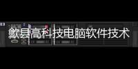 歙縣高科技電腦軟件技術公司和歙縣高科技電腦軟件技術的情況說明