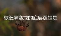 歇紙屏賽戒的底層邏輯是什么?