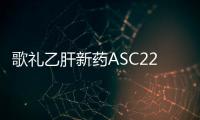 歌禮乙肝新藥ASC22 2a期試驗公布最新結果