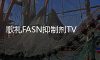 歌禮FASN抑制劑TVB