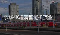 歌華4K超清智能機頂盒：4K電視機的超高標配