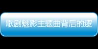 歌劇魅影主題曲背后的邏輯是什么?