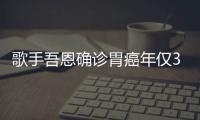 歌手吾恩確診胃癌年僅35歲醫(yī)師5個(gè)原因別碰胃會(huì)好許多