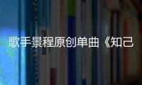 歌手景程原創單曲《知己難求》全網上線