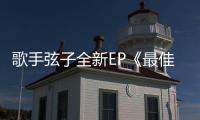 歌手弦子全新EP《最佳女主角》治愈上線