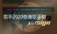 歌手2020奇襲歌手都有誰