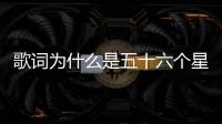 歌詞為什么是五十六個星座（為什么是五十六個星座）