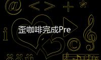 歪咖啡完成Pre