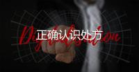正確認識處方