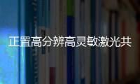 正置高分辨高靈敏激光共聚焦顯微鏡中標結果公告