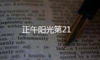 正午陽光第21