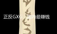 正反GXG：國內最賺錢時尚男裝也將面臨電商流量封頂難題