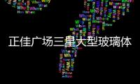 正佳廣場三星大型玻璃體驗館盛大開業,行業資訊