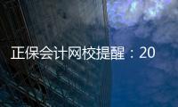 正保會計網校提醒：2022中級會計考試什么時候開始備考比較好？