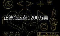 正德海運獲1200萬美元新造船融資