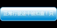 正常行駛途中被扣查！只因這一小點？