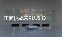 正面挑戰宋PLUS DM