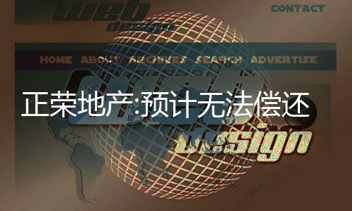 正榮地產:預計無法償還一筆本金2.9億美元到期票據