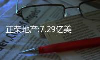 正榮地產:7.29億美元及人民幣15.9億元兩筆交換票據將上市