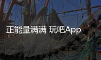 正能量滿滿 玩吧App年輕用戶分享成長故事