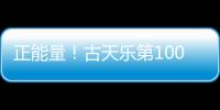 正能量！古天樂第100所希望小學7月底竣工