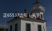 正65537邊形（關于正65537邊形的基本情況說明介紹）