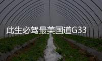 此生必駕最美國道G331，消夏琿春等你來游