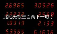 此地無銀三百兩下一句（關于此地無銀三百兩下一句的基本情況說明介紹）