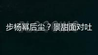 步楊冪后塵？景甜面對吐槽自黑被贊情商高