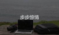 步步驚情