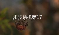 步步殺機第17