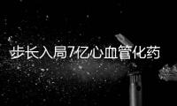 步長入局7億心血管化藥 原研藥市場再受沖擊