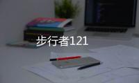 步行者121