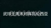 武球王周末對陣瓦倫西亞比賽武磊將首發登場