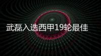 武磊入選西甲19輪最佳陣容！西媒沒選梅西，狂吹中國人：進球之王