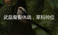 武磊骨裂休戰(zhàn)，萊科帥位岌岌可危 救火教練已有合適人選