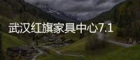 武漢紅旗家具中心7.12秒成功爆破 二環線提速